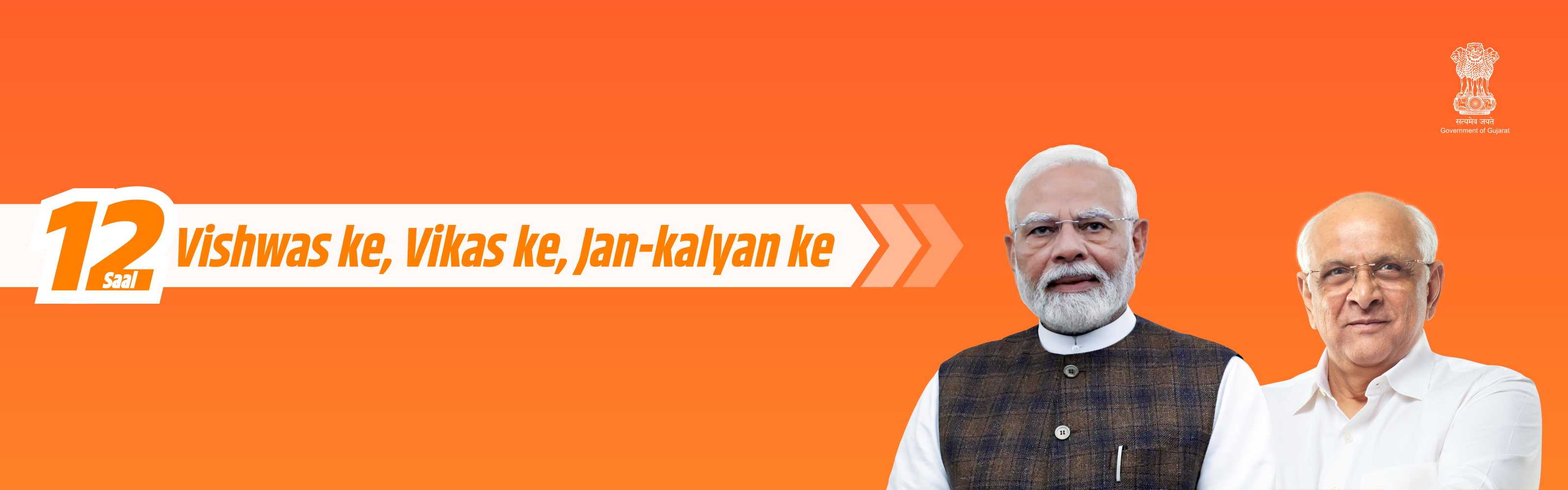 બાર વર્ષ વિશ્વાસના, વિકાસના, જનકલ્યાણનાો